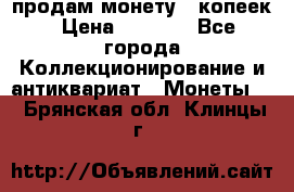 продам монету 50копеек › Цена ­ 7 000 - Все города Коллекционирование и антиквариат » Монеты   . Брянская обл.,Клинцы г.